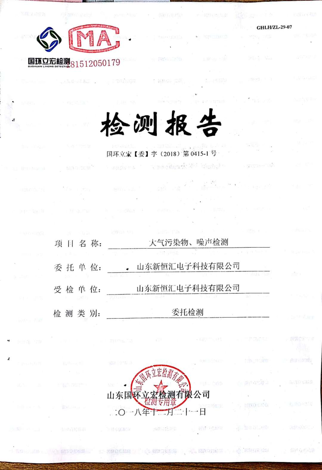   大氣污染物、噪聲檢測--晶圓測試減劃項目車間配套機房
