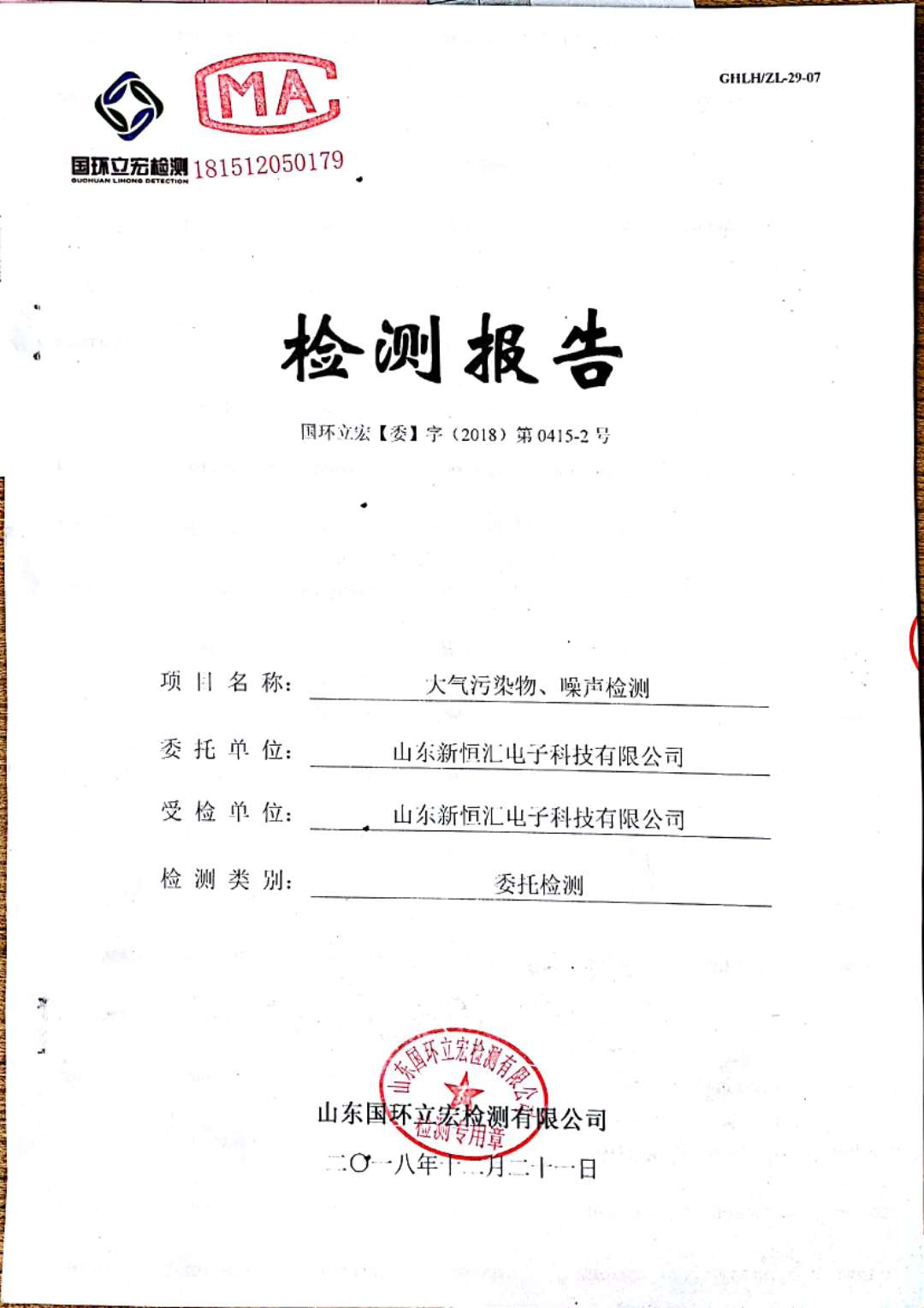   大氣污染物、噪聲檢測--2#車間