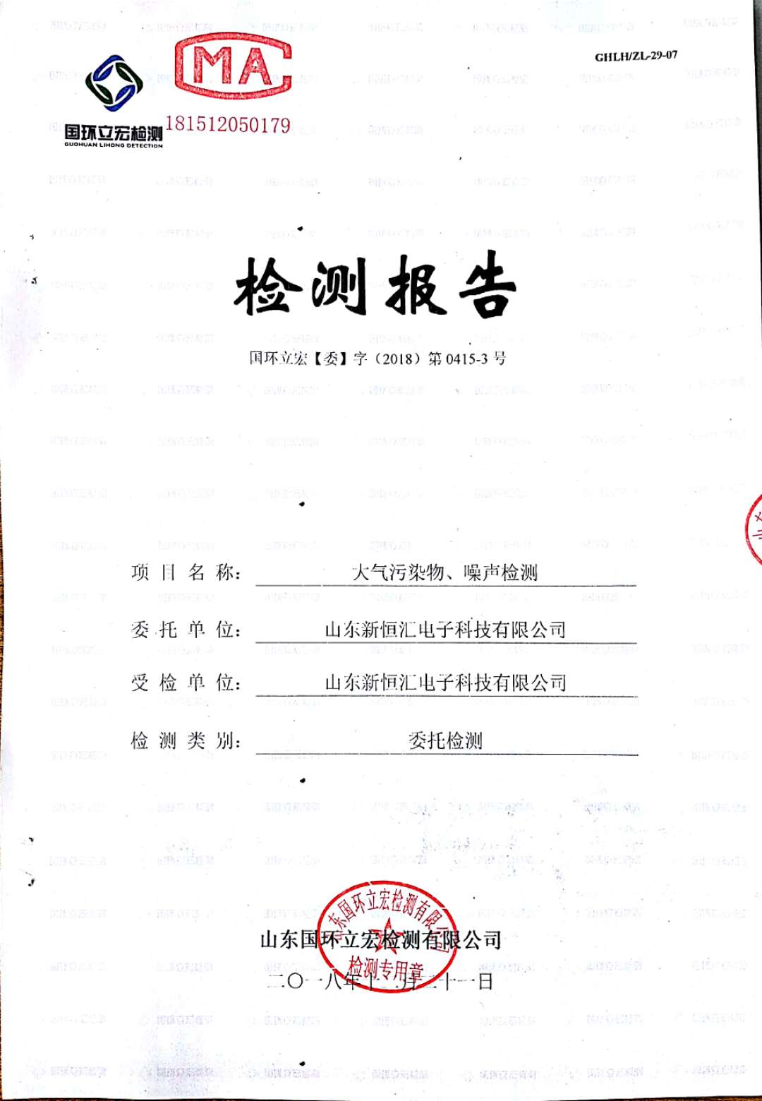   大氣污染物、噪聲檢測--4#車間